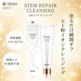 【公式】RENEWAL STM リペア クレンジング │ 新 ディレイア メイク落とし 150m リキッド 洗顔