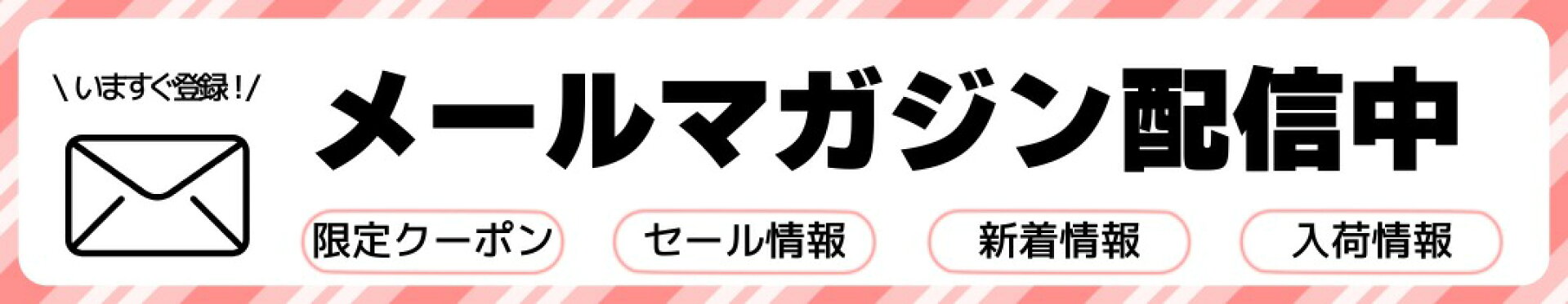 メルマガ会員募集中