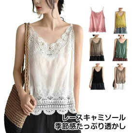 トップス レディース 裾レース カップなし インナー 春夏 透かし彫り 薄手 キャミ レースキャミソール 夏 綿 コットン キャミソール 花柄 刺繍 レース タンクトップ キャミソール Vネック ビスチェ 見せる tシャツ ノースリーブ 重ね着 レイヤード