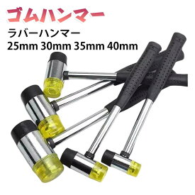 ゴムハンマー ナイロンハンマー ハンマー ショックレスハンマー DIY工具 木工工具 ゴムハンマー ゴム槌 ラバーハンマー 組立ハンマー タイル施工 家具組立 建具取付 修理工具 メンテナンス 送料無料 工具 25mm 30mm 35mm