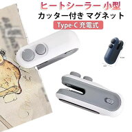 開封 Type-C 充電式 ハンディ小型 シーラー ハンディシーラー 家庭用 充電式 密封 ＆ ヒートシーラー 2in…