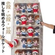 ウォールポケット ウォールポケット ぬいぐるみ 6段 ライブグッズ 推しを眺める ディスプレイ おもちゃ …