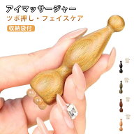 木製 美顔器 なめらか ひょうたん型 耳ツボスティック 目元ケア 経絡 ミニ蓮の実 アイマッサージャー ア…