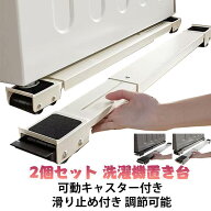 キャスター付き 移動 2個セット 洗濯機台 伸縮式 掃除便利 掃除 ラクラク 冷蔵庫台 防振 防音対策 かさ上…