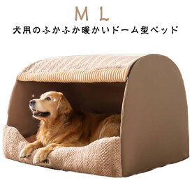犬ベッド ハウス ペット 犬 ベッド 犬 小型犬 冬 保温 犬 中型犬 ペットハウス 滑らない 冬 猫ベッド ハウス ペット ドームハウス ペット ベッド ペットハウス ねこ クッション付き ペットベッド ドーム型 ベッド 犬 ペットベッド 保温