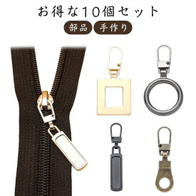 ジッパーヘッド 部品 パーツ DIY 10個セット 交換 円形 10個セット 付け替え 引き手 チャック 修理 工具不要 長方形 裁縫 手作り ハンドメイド