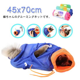 猫用みのむし袋 お風呂バッグ シャワーバッグ 猫用ネット袋 グルー ミングバッグ 多機能 キャットグルーミングバッグ 介護 爪きり 投薬 爪切り 耳掃除 猫用品 シャンプー ネット 暴れ 防止 お風呂 ネット 猫 爪 切り 通院 洗濯 おちつくネット 猫袋 メッシュネット ネコ