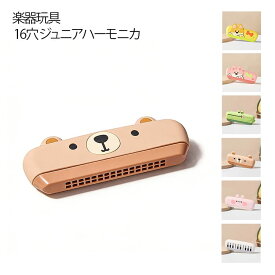 子供 楽器玩具 16穴 ジュニアハーモニカ 幼児 子供向け 初心者 女の子 楽器 男の子 ハーモニカ おもちゃ キッズ おもちゃ 可愛い 楽器 入門 練習用 知育玩具 音楽玩具 水洗い プレゼント 幼稚園 小学校 入園 誕生日