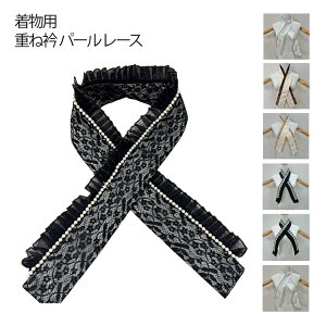 重ね衿 レース 黒 パール重ね襟 半衿 レース パール レースパール付き 