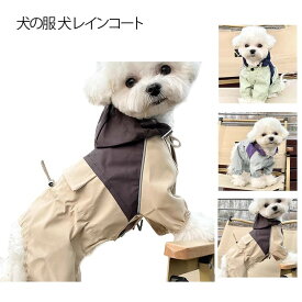 ペット服 フード付き レインコート フルカバー ツートンカラー 犬の服 犬 犬の服 ウインドブレーカー 中型犬 軽量 小型犬 通気性 防風 柔らかい 防水 レインジャケット おしゃれ お散歩 お出かけ 簡単 着脱 送料無料