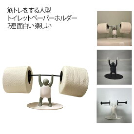筋トレをする人のトイレットペーパーホルダー トイレットペーパーホルダー 置き型 2連 トイレットペーパースタンド アクセサリー かわいい 筋トレをする人のトイレットペーパーホルダー 取り付け簡単 トイレットペーパー インテリア