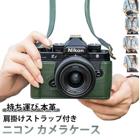ハーフケース シンプル ケース Nikon専用 ショルダーストラップ カメラケース カメラ 持ち運び 肩掛け ショルダーベルト付き 肩掛けベルト付き ハーフカバー 保護ケース 本革 傷つき防止 カメラ保護 NikonZF NikonZFC NikonZ5/Z6II/Z7II NikonZ30