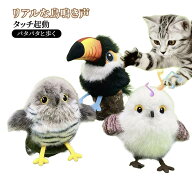 猫 おもちゃ 玩具 鳥 スズメ 音声付き リアルな鳥鳴き声 タッチ起動 パタパタと歩く ぬいぐるみ キャット…