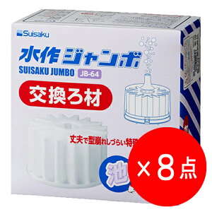【8点セット】水作ジャンボ 交換 ろ材 JB-64 (特大ろ過 業務用) 水中フィルター