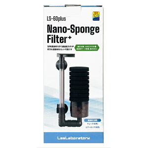 LSS研究所 ナノスポンジフィルター プラス LS-60plus 生物ろ過 ろ過材 60L以下水槽 スポンジフィルター Nano-Sponge Filter +
