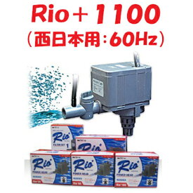 カミハタ Rio＋1100 水中ポンプ (西日本用：60Hz) リオプラス