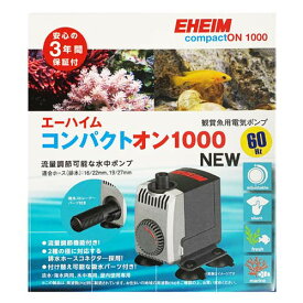 エーハイム コンパクトオン 1000 NEW 西日本用：60Hz 水中ポンプ 淡水・海水両用 1022320