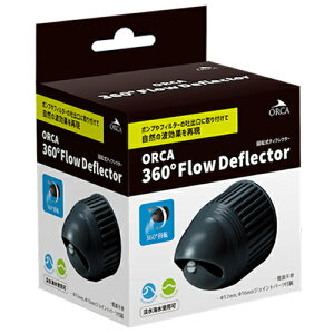 yzORCA 360°t[ fBtN^[ 300~1200l/h Flow Deflector WECp p
