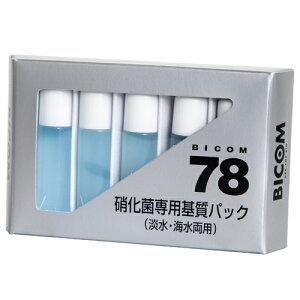 【3980円以上で送料無料】バイコム 78 硝化菌専用基質パック (5ml×5本入)