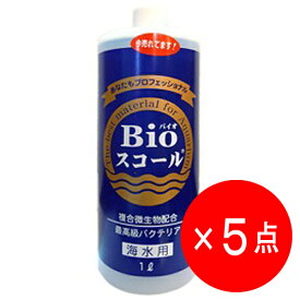 【5点セット】ベルテック Bioスコール 海水用 1L バクテリア バイオスコール 【有効期限:2026年1月8日】