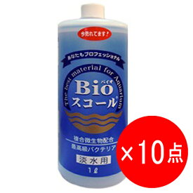 【10点セット】ベルテック Bioスコール 淡水用 1L バクテリア バイオスコール 【有効期限：2026年1月8日】
