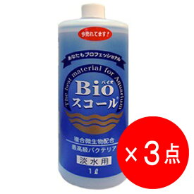 【3点セット】ベルテック Bioスコール 淡水用 1L バクテリア バイオスコール 【有効期限：2026年1月8日】