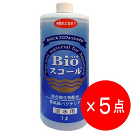 【5点セット】ベルテック Bioスコール 淡水用 1L バクテリア バイオスコール 【有効期限：2026年1月8日】