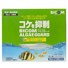 バイコム アルジガード 1000ml (500ml×2本入り) 淡水・海水両用 90cm～水槽用 コケ対策 コケ抑制