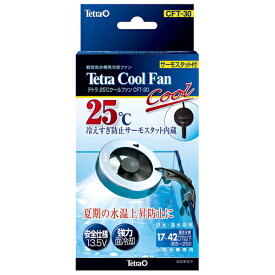 テトラ 25℃ クールファン CFT-30 サーモスタット付 水槽用冷却ファン