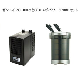 ゼンスイ ZC-100α と GEX メガパワー 6090 のお得セット 水槽用クーラー 外部フィルター