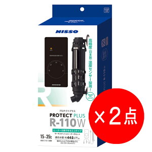 【2点セット】ニッソー プロテクトプラス R-110W ヒーターサーモセット ヒーター交換可能 保温器具 NHS-077 水槽用 水槽 ヒーター