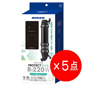 【5点セット】ニッソー プロテクトプラス R-220W ヒーターサーモセット ヒーター交換可能 保温器具 NHS-079 水槽用 水槽 ヒーター