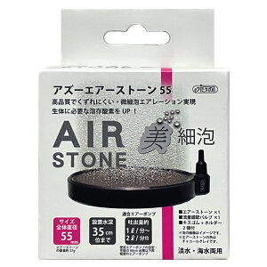 【送料無料】【新商品】 アズー エアーストーン 55 淡水海水両用 美細泡 AIR STONE