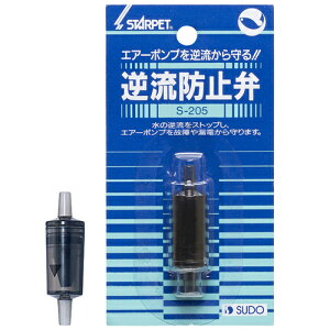 スドー 逆流防止弁 S-205 エアーポンプ