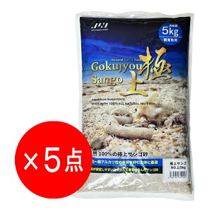 【5袋セット】JUN 極上サンゴ NO.1 内容量 5kg 底床 海水 サンゴ砂 ※こちらの商品は13時までのご注文で即日発送となります