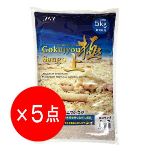 【5袋セット】JUN 極上サンゴ NO.3 内容量5kg 底床 海水 サンゴ砂 ※こちらの商品は13時までのご注文で即日発送となります