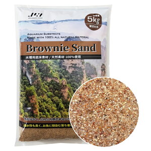 【送料無料】【新商品】 JUN ブラウニーサンド 5kg 粒サイズ:約0.1〜1mm 底床 天然素材 パウダーサンド
