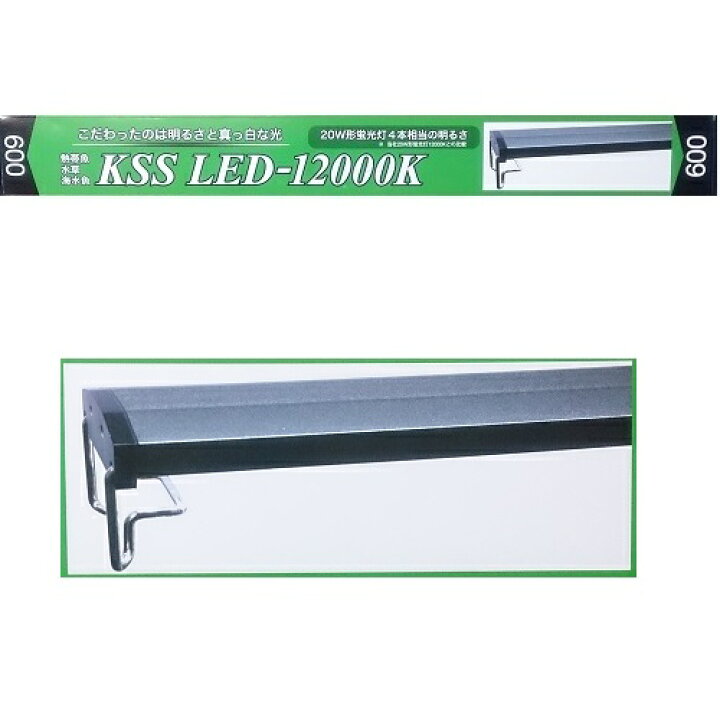 楽天市場】興和 60cm用 KSS LED-12000K 600 熱帯魚 水草 海水魚用 照明  