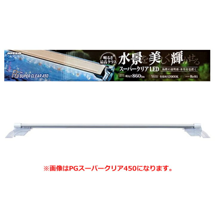 楽天市場】ニッソー PG スーパークリア 1200 水槽用照明 LEDライト 