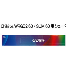 Chihiros LED WRGB2 60 ・ SLIM 60用 シェード 熱帯魚 水草 アクアリウム LED 照明 ラボック 千尋