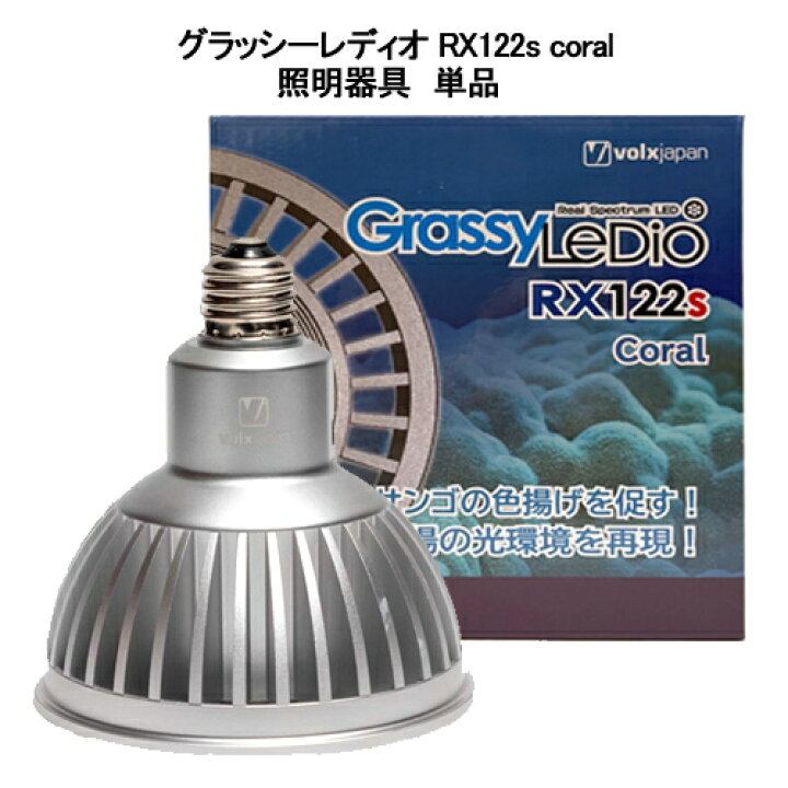 楽天市場】ボルクスジャパン グラッシーレディオ RX122s コーラル  