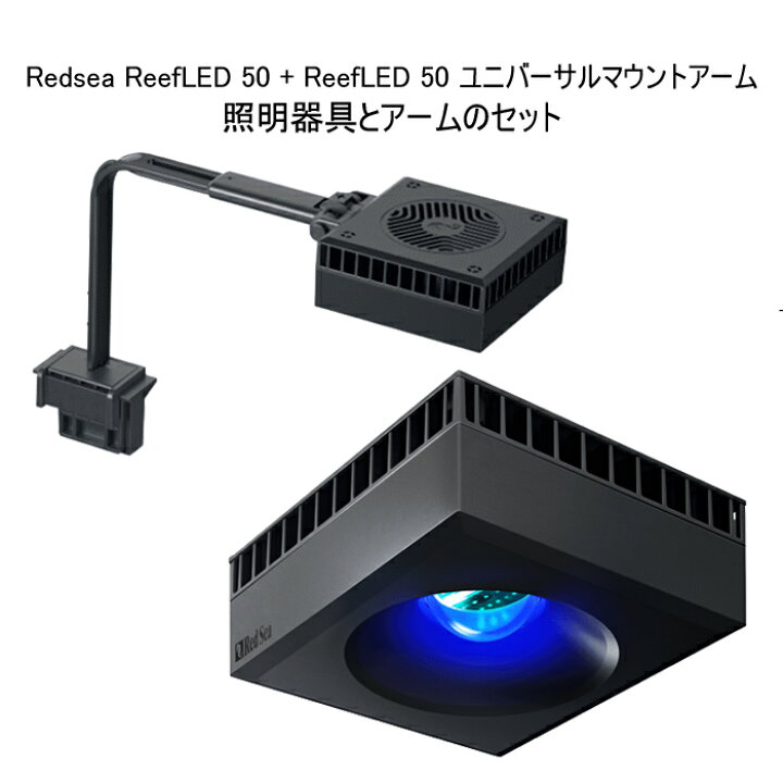 楽天市場】レッドシー Reef LED 50 + Reef LED 50 ユニバーサル 