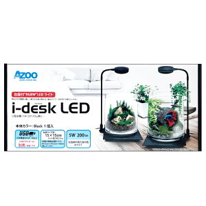 【本体カラー:ブラック】アズー アイデスク ブラック AJ20821 照明器具 RGBW LEDライト 小型水槽 ベタ コケリウム 台座付き AZOO i-desk