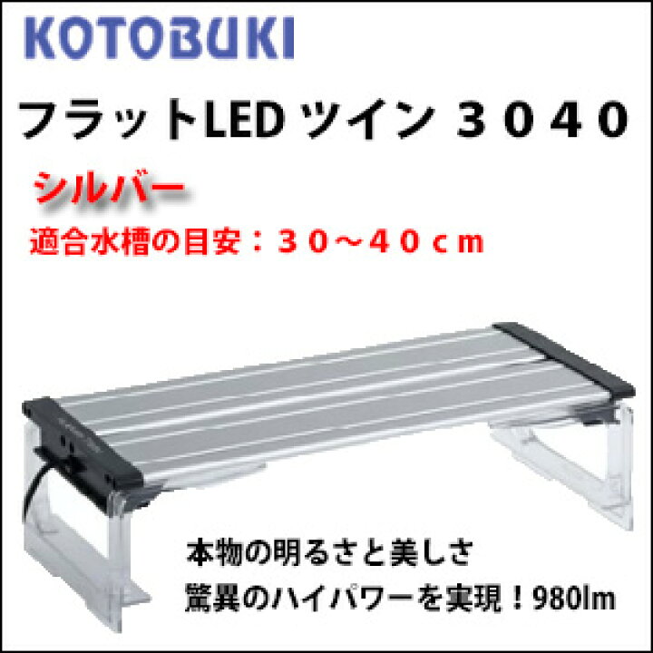 楽天市場 コトブキ フラットled ツイン ３０４０ シルバー 適合水槽の目安 ３０ ４０ｃｍ 水槽用照明 Ledライト 株式会社ディスカウントアクア