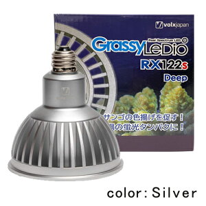 新商品 ボルクスジャパン グラッシーレディオ RX122s ディープ シルバー 海水用 水槽用 LEDライト スポットライト 照明