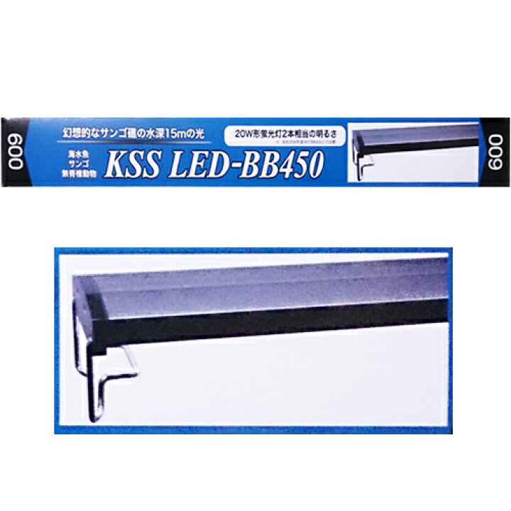 楽天市場 興和 90cm用 Kss Led 450 ９００ 海水魚 サンゴ 無脊椎動物用 照明 水槽用 Ledライト 株式会社ディスカウントアクア