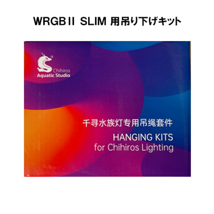 楽天市場】Chihiros WRGB2 SLIM 用 吊下げキット 熱帯魚 水草 