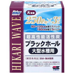 キョーリン ブラックホール (大型水槽用:250L×3パック入) ろ材 活性炭