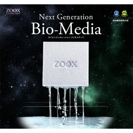 ZOOX ネクストジェネレーション バイオメディア Lサイズ(2.25L) ろ材 淡水 海水 水草水槽 魚水槽 フィルターろ材 ZOOX
