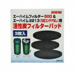 エーハイム フィルター 500＆2213 (ろ材コンテナなし)用 活性炭 フィルターパッド (3枚入) (2628133)